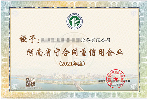 pg电子游戏获得2021年度“湖南省守合同重信用企业”证书